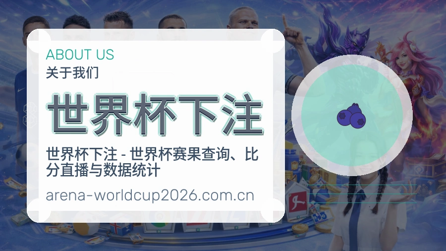 世界杯下注关于我们与品牌服务说明