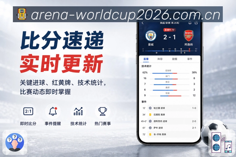 世界杯下注App功能亮点：赛果影响、积分排名、晋级形势与后续赛程