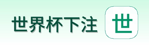 世界杯下注体育竞猜网站标识